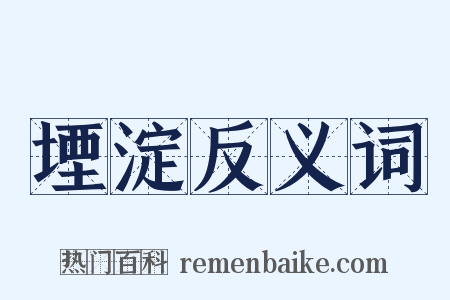 堙淀反义词是什么意思的图片